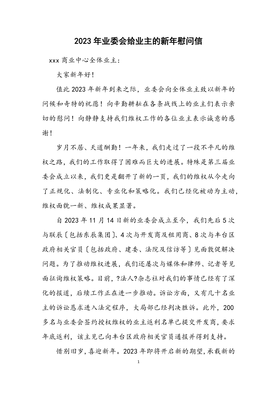 2023年业委会给业主的新年慰问信.docx_第1页