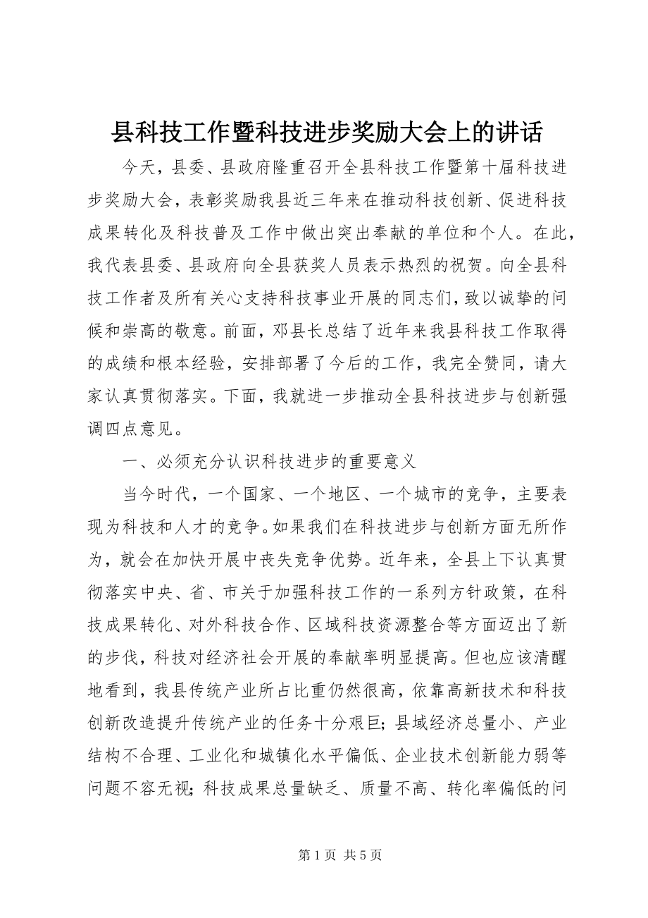 2023年县科技工作暨科技进步奖励大会上的致辞.docx_第1页