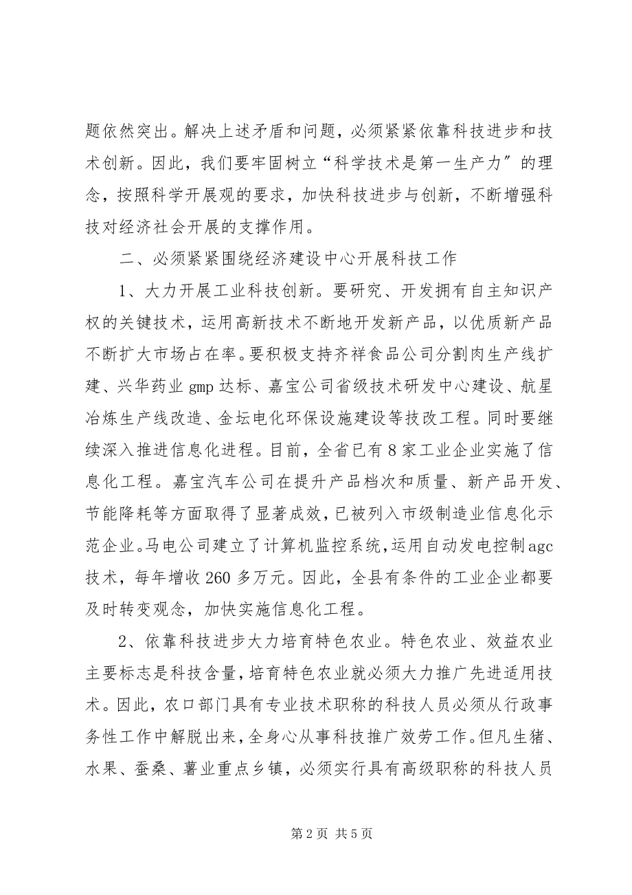 2023年县科技工作暨科技进步奖励大会上的致辞.docx_第2页