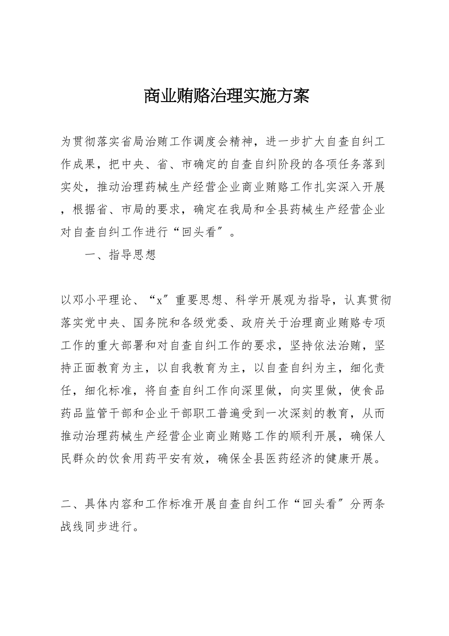 2023年商业贿赂治理实施方案.doc_第1页