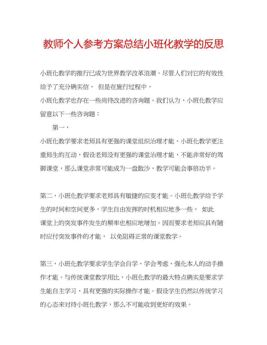 2023年教师个人计划总结小班化教学的反思.docx_第1页