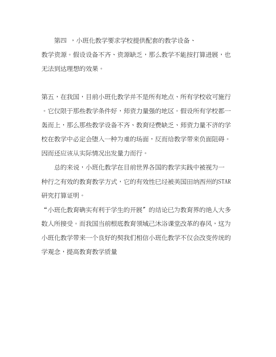 2023年教师个人计划总结小班化教学的反思.docx_第2页