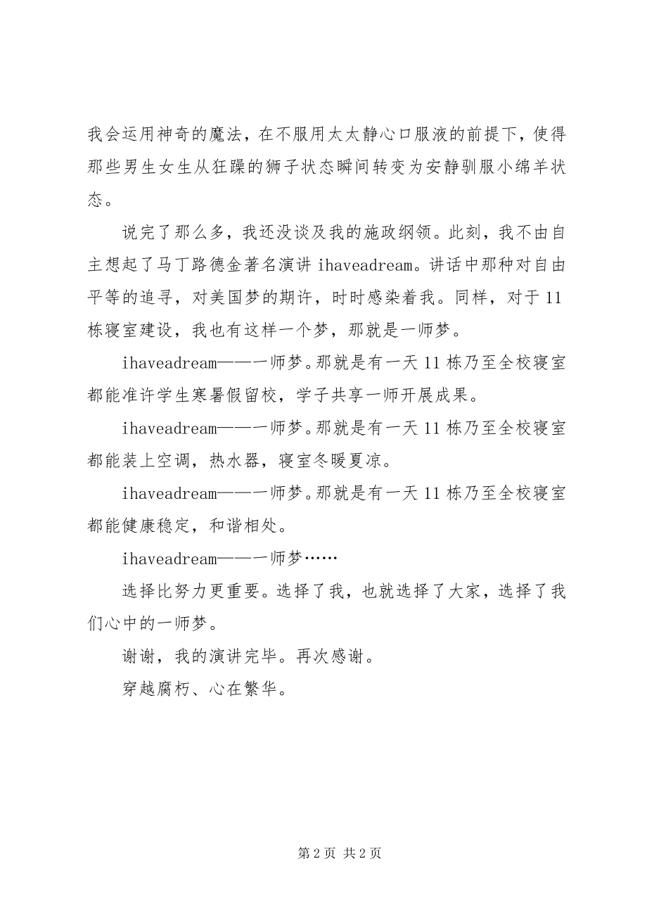 2023年竞选大学栋长演讲.docx_第2页