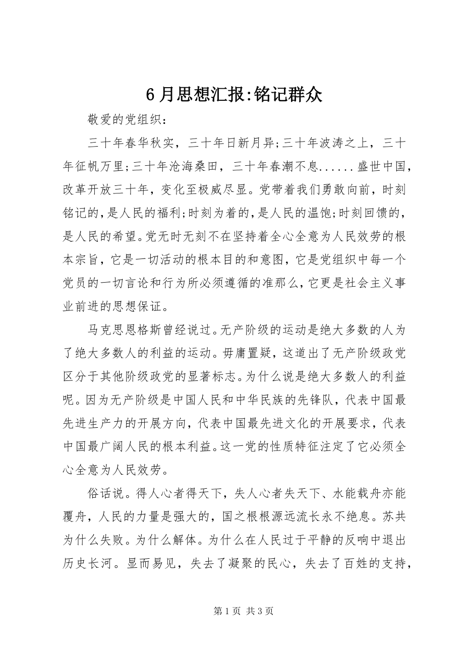 2023年6月思想汇报铭记群众新编.docx_第1页