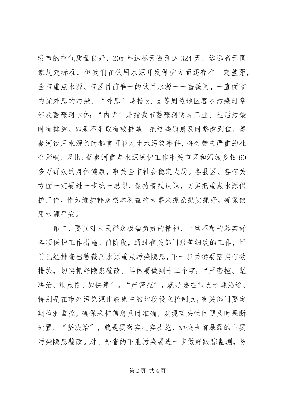 2023年市长水源保护工作会议致辞.docx_第2页