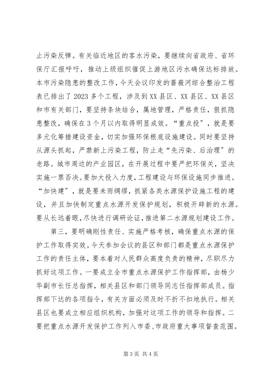 2023年市长水源保护工作会议致辞.docx_第3页