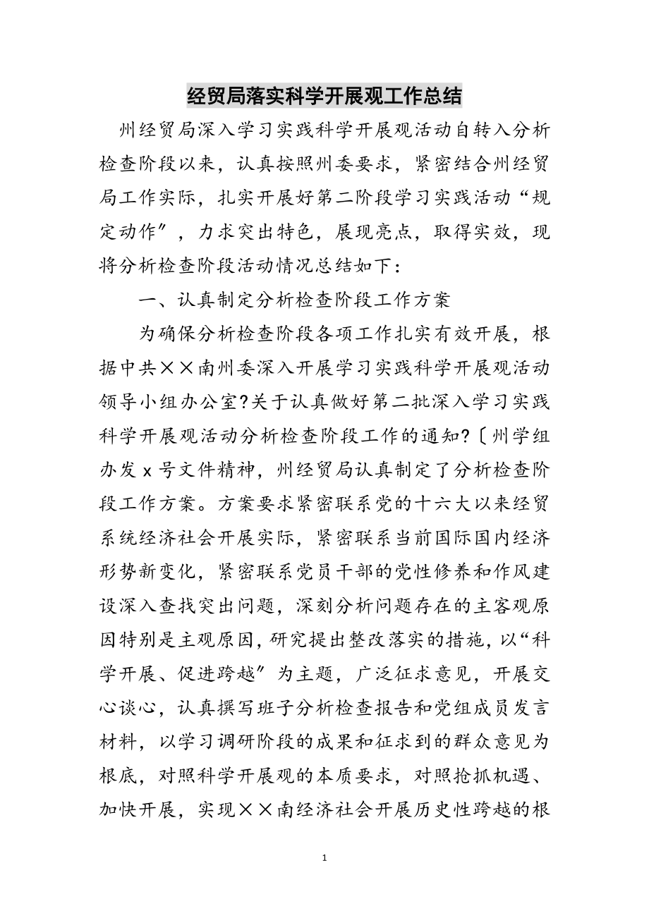 2023年经贸局落实科学发展观工作总结范文.doc_第1页