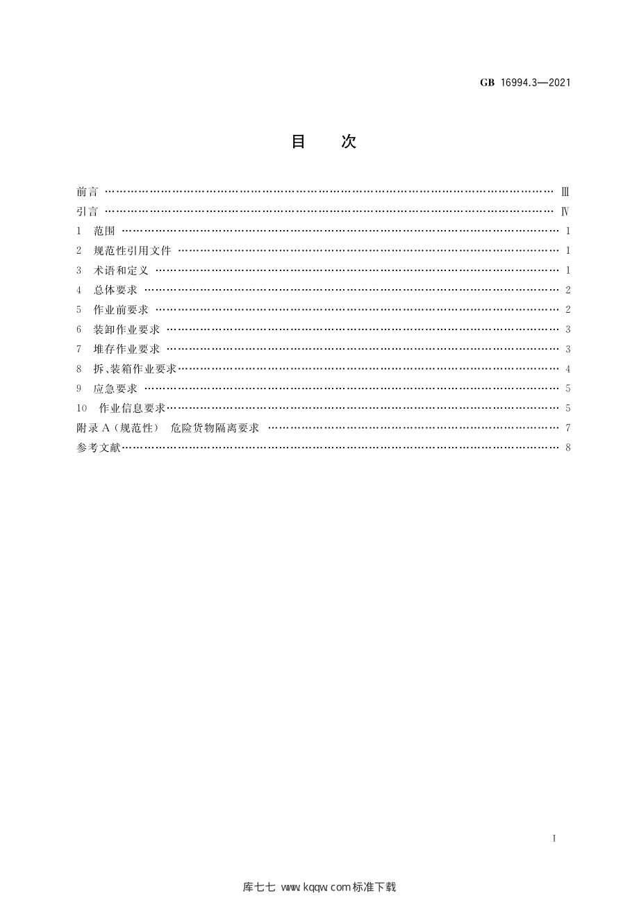 GB 16994.3-2021 港口作业安全要求 第3部分：危险货物集装箱.pdf_第2页