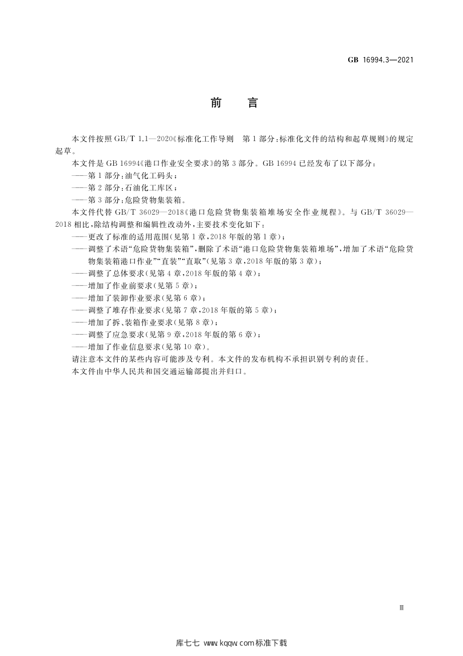 GB 16994.3-2021 港口作业安全要求 第3部分：危险货物集装箱.pdf_第3页