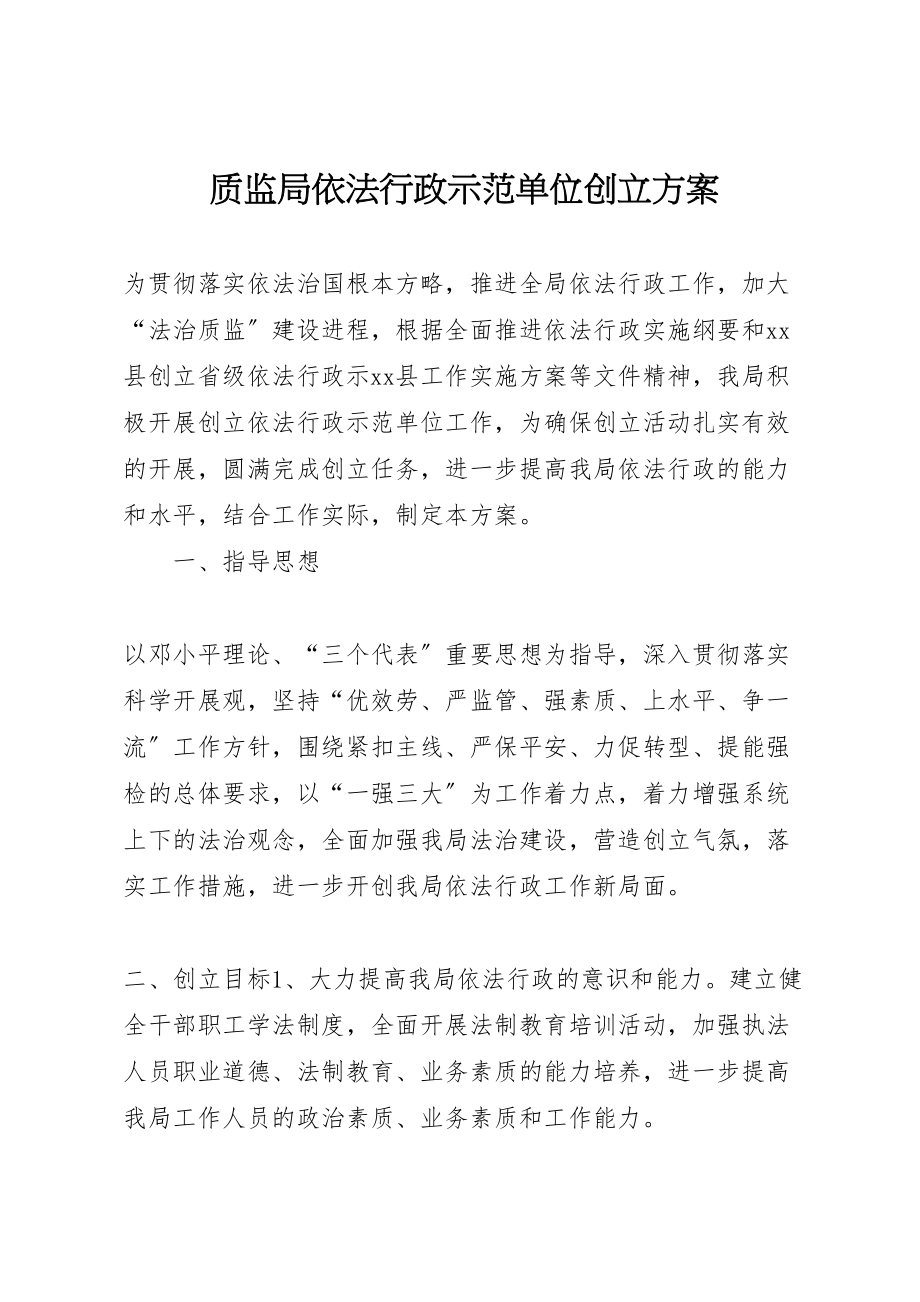 2023年质监局依法行政示范单位创建方案.doc_第1页