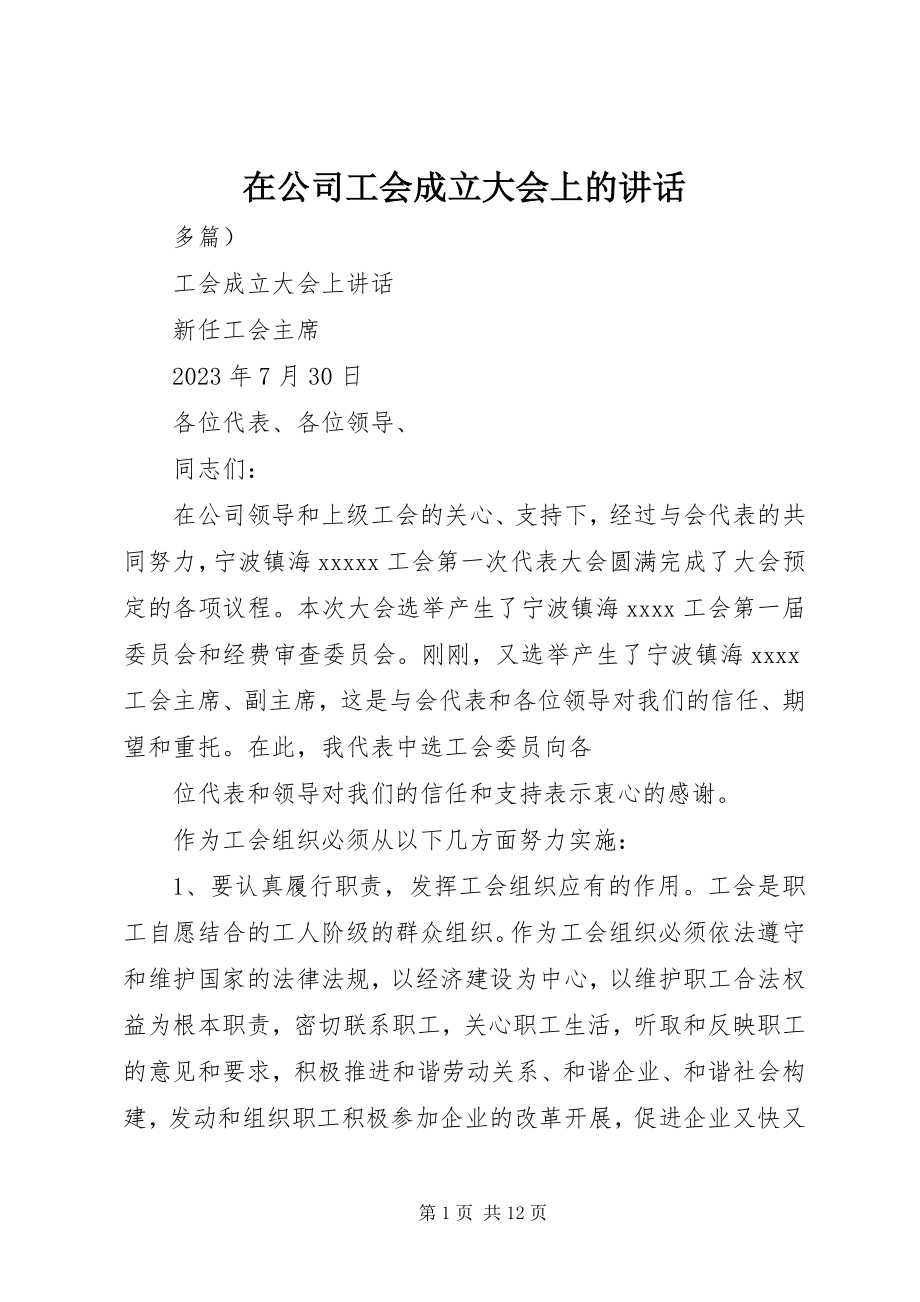 2023年在公司工会成立大会上的讲话.docx_第1页