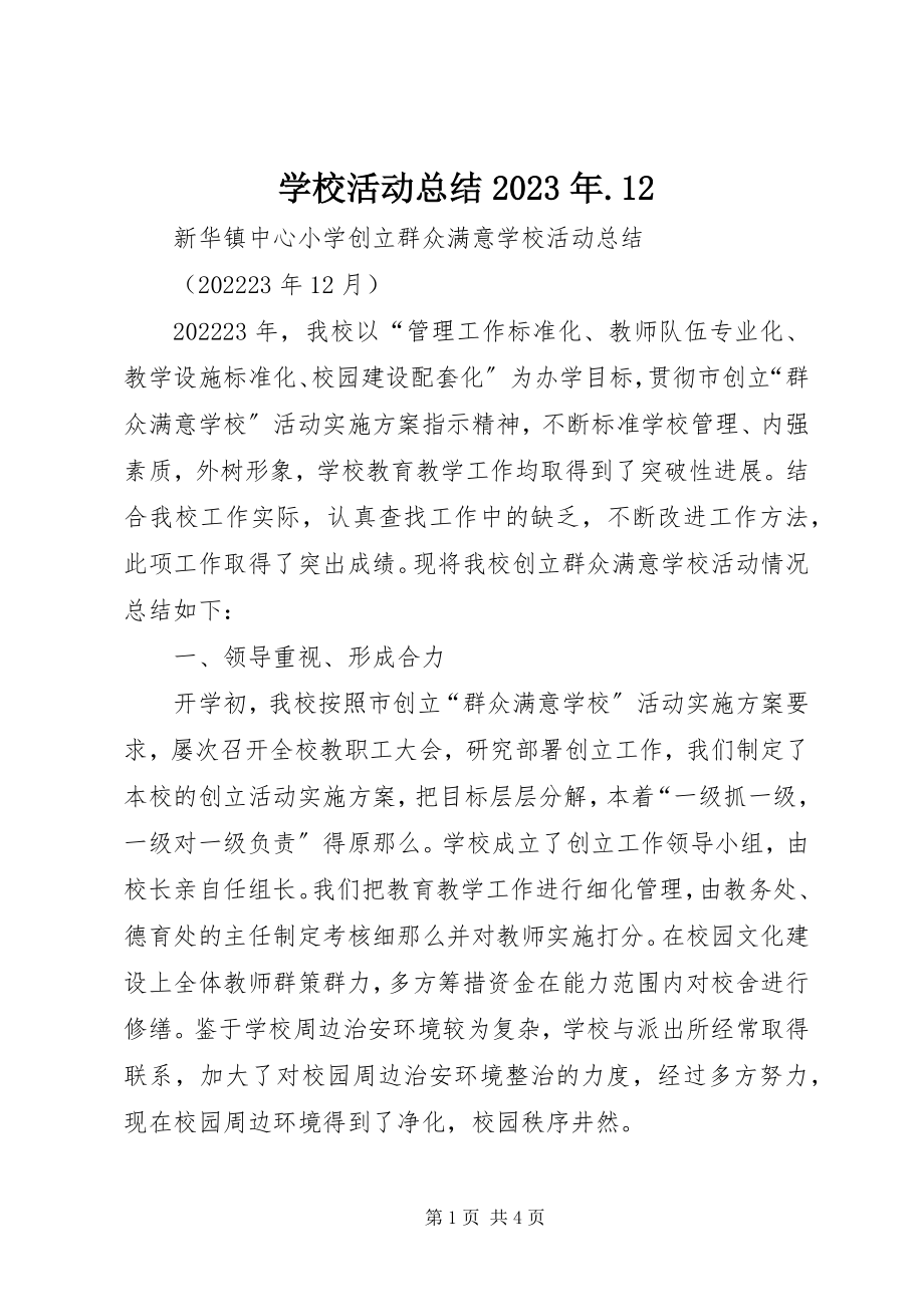 2023年学校活动总结12.docx_第1页