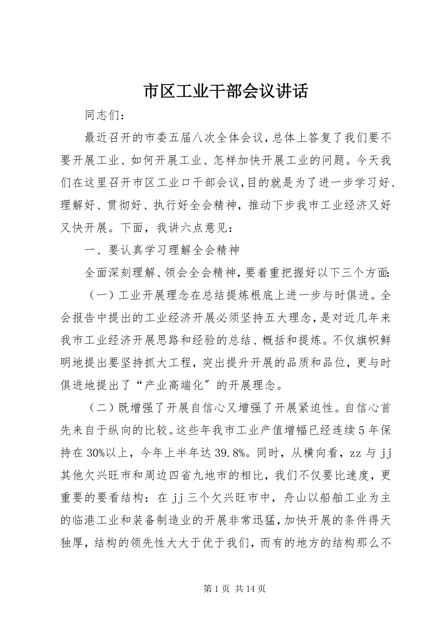 2023年市区工业干部会议致辞.docx_第1页