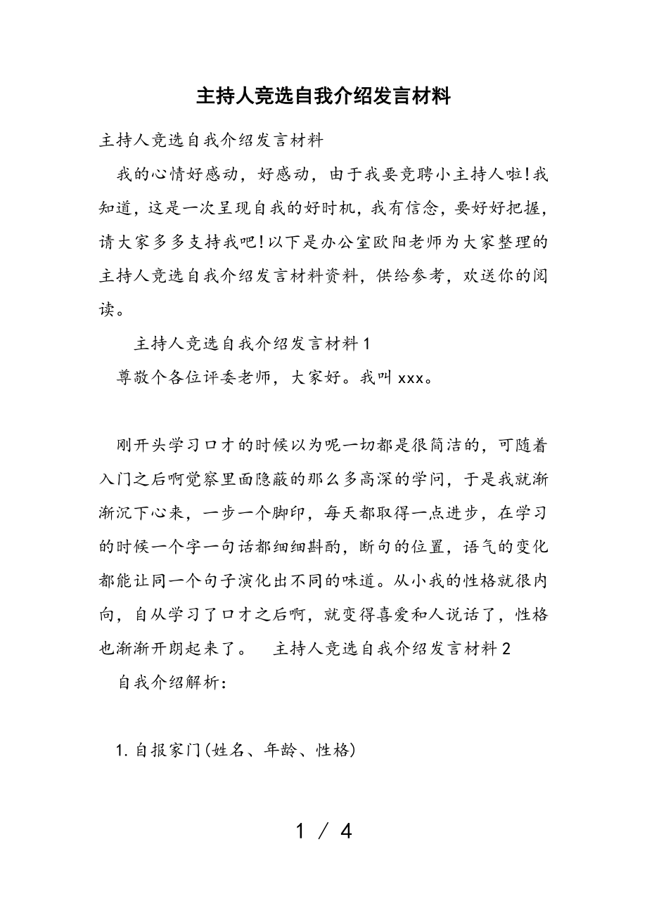 2023年主持人竞选自我介绍发言材料.doc_第1页