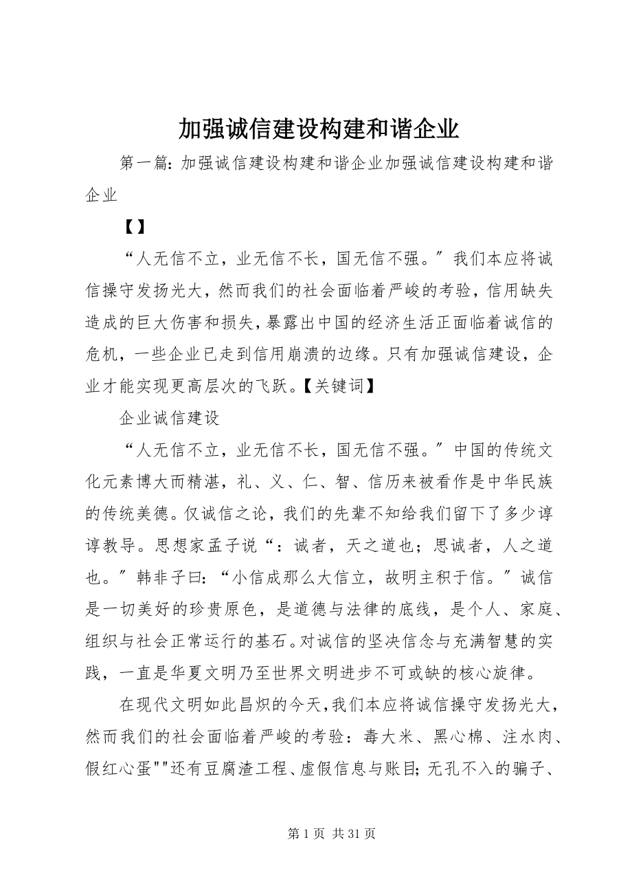 2023年加强诚信建设构建和谐企业.docx_第1页