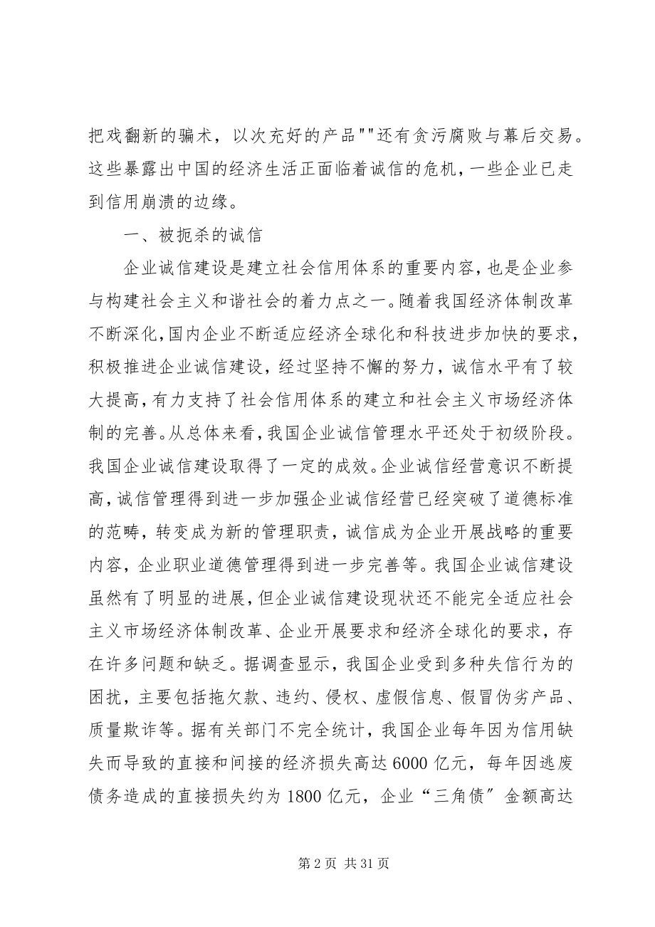 2023年加强诚信建设构建和谐企业.docx_第2页