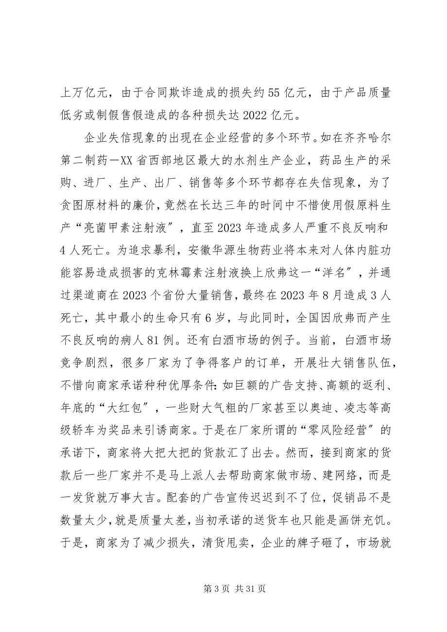 2023年加强诚信建设构建和谐企业.docx_第3页