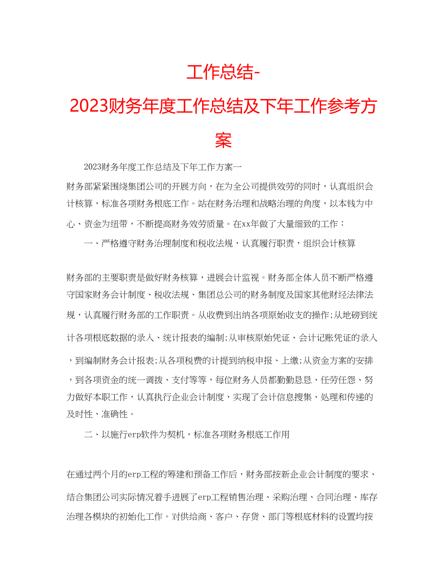 2023年工作总结财务度工作总结及下工作计划.docx_第1页