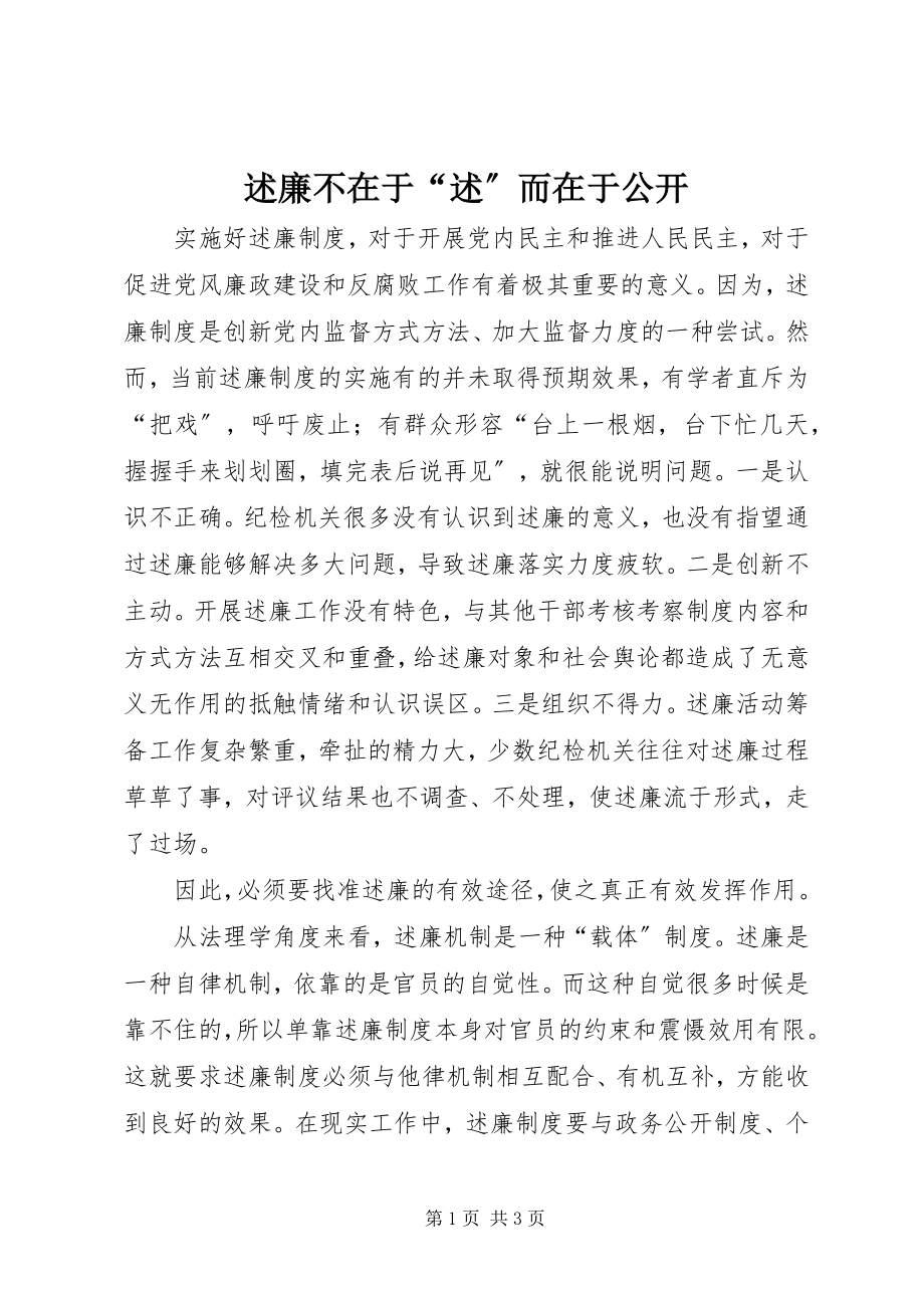 2023年述廉不在于“述”而在于公开.docx_第1页