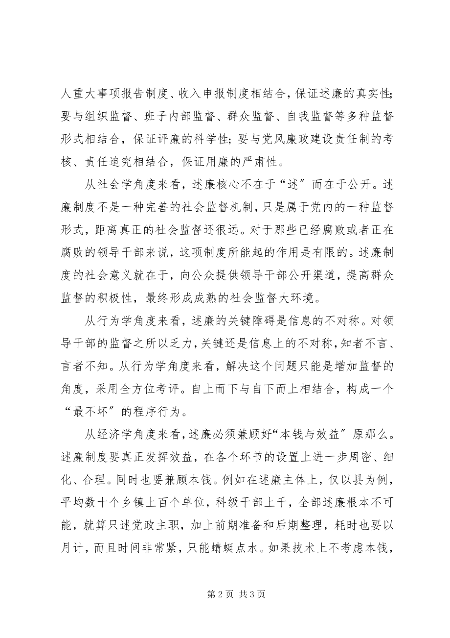 2023年述廉不在于“述”而在于公开.docx_第2页