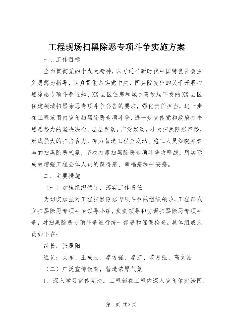 2023年工程现场扫黑除恶专项斗争实施方案.docx_第1页