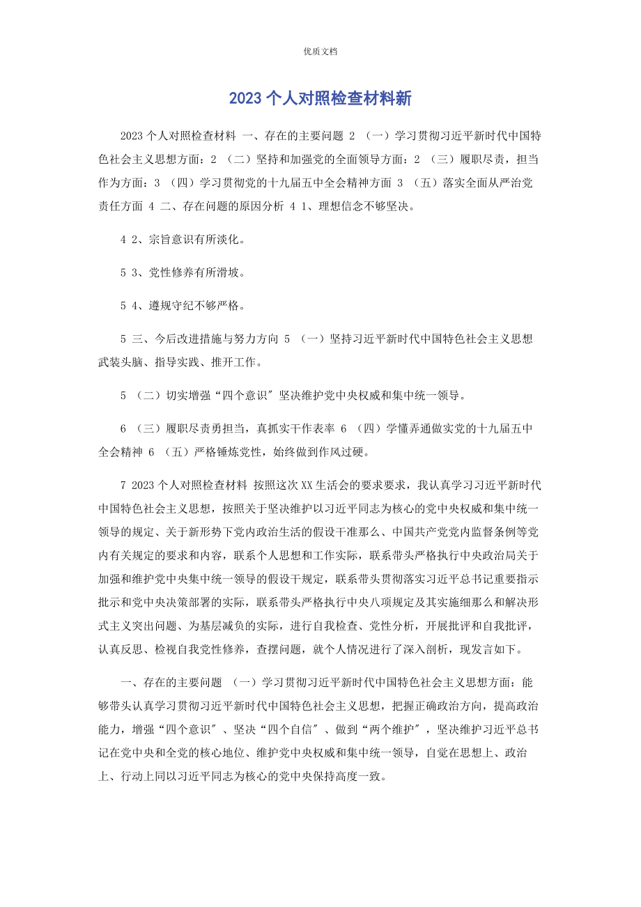 2023年个人对照检查新.docx_第1页