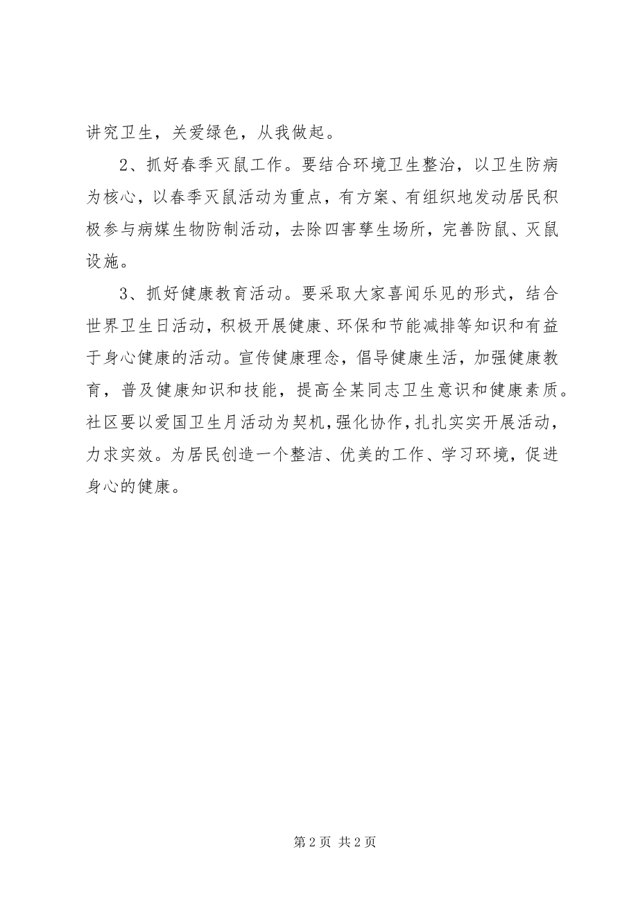 2023年社区爱国卫生月工作计划.docx_第2页