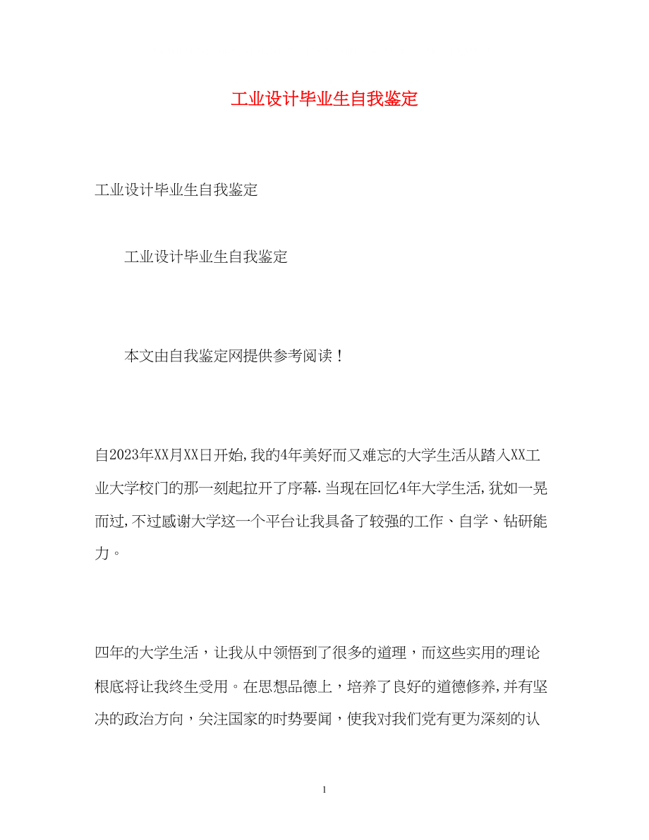 2023年工业设计毕业生自我鉴定.docx_第1页