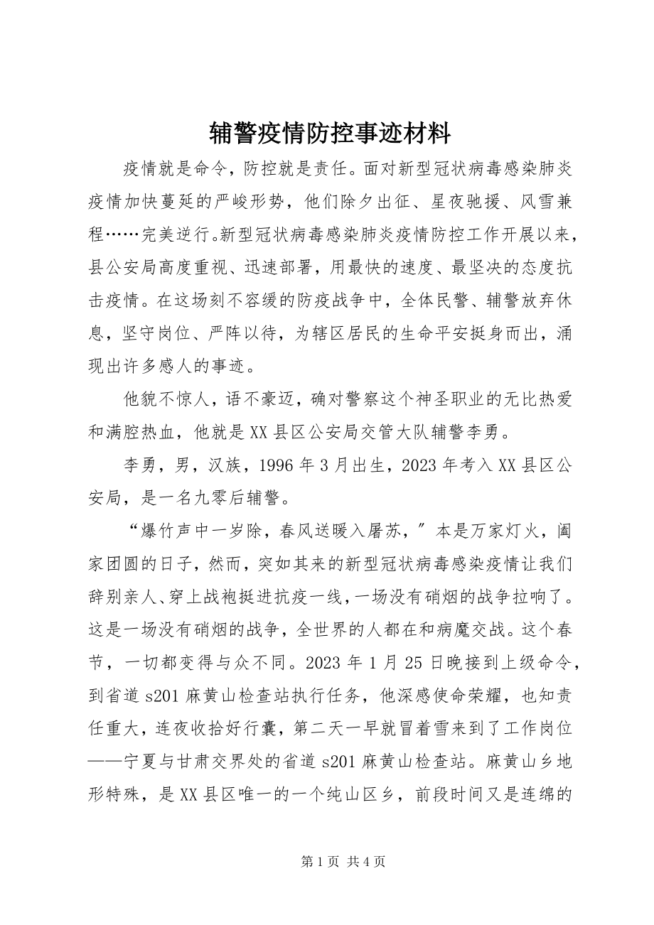 2023年辅警疫情防控事迹材料.docx_第1页