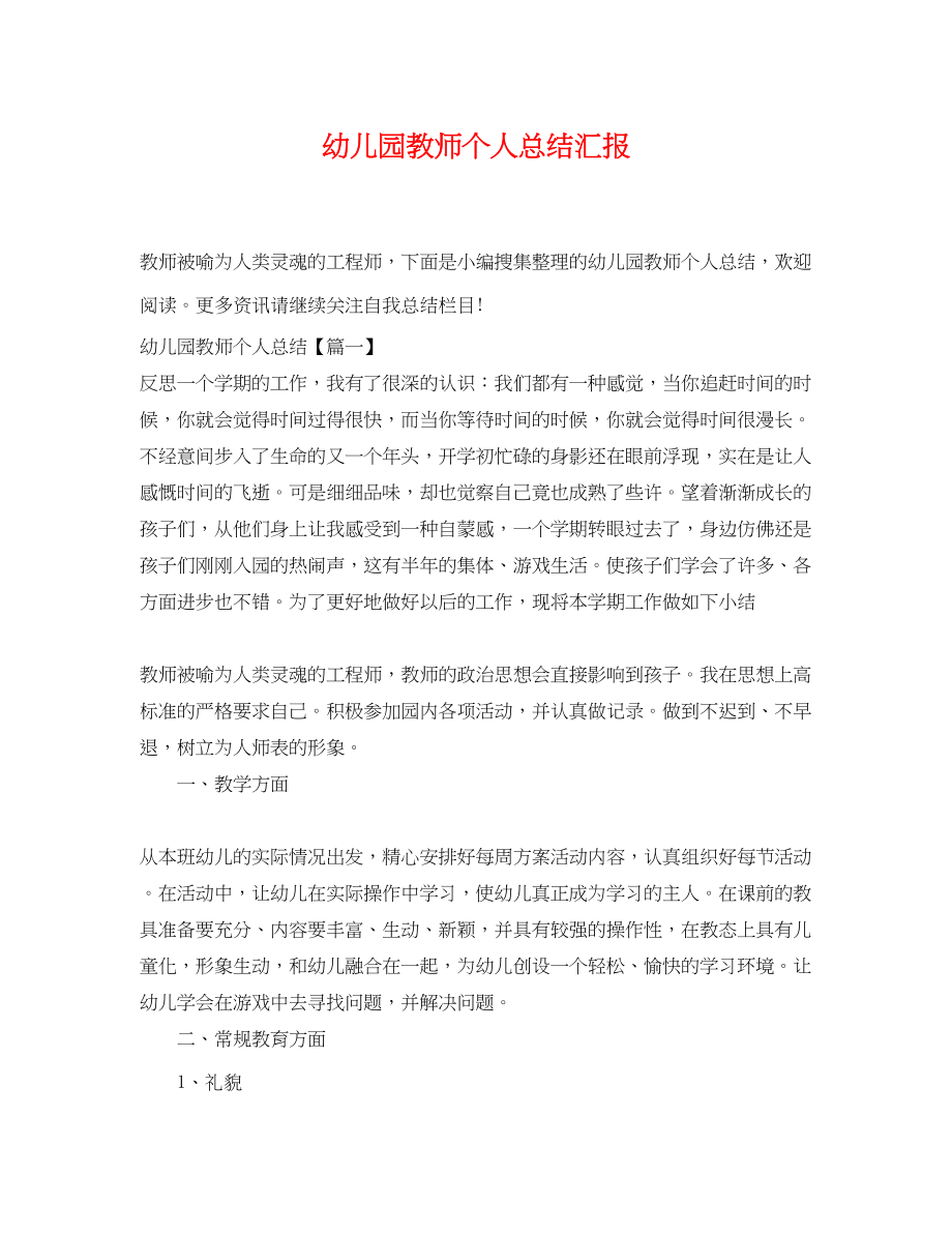 2023年幼儿园教师个人总结汇报.docx_第1页