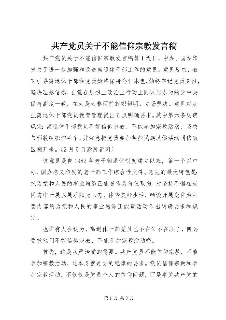 2023年共产党员不能信仰宗教讲话稿.docx_第1页