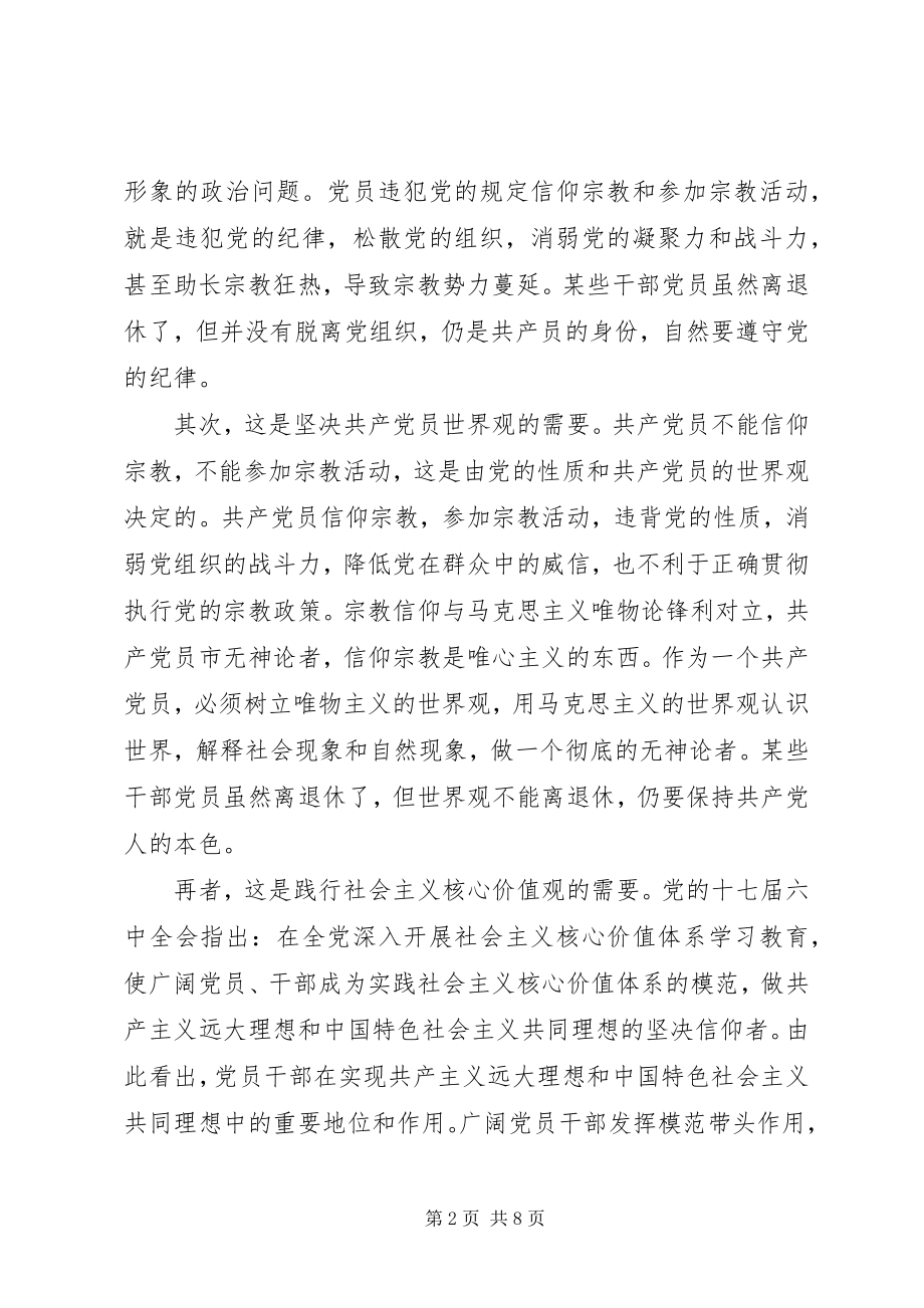 2023年共产党员不能信仰宗教讲话稿.docx_第2页