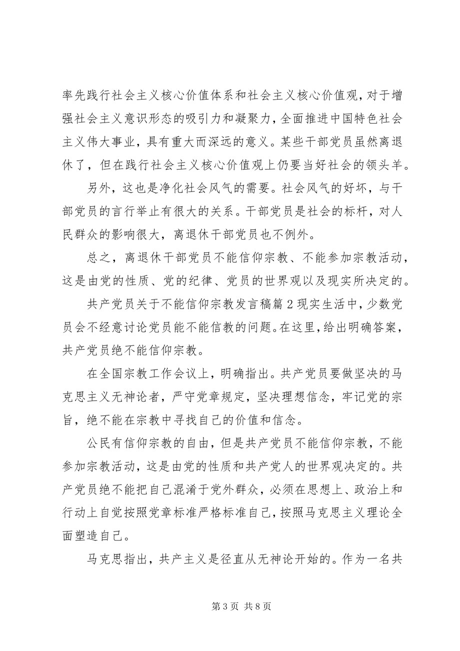 2023年共产党员不能信仰宗教讲话稿.docx_第3页