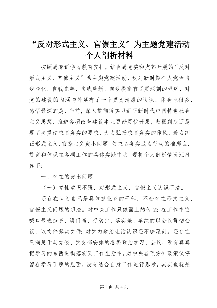 2023年反对形式主义官僚主义为主题党建活动个人剖析材料.docx_第1页