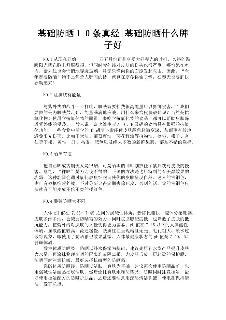 2023年基础防晒１０条真经基础防晒什么牌子好.doc_第1页