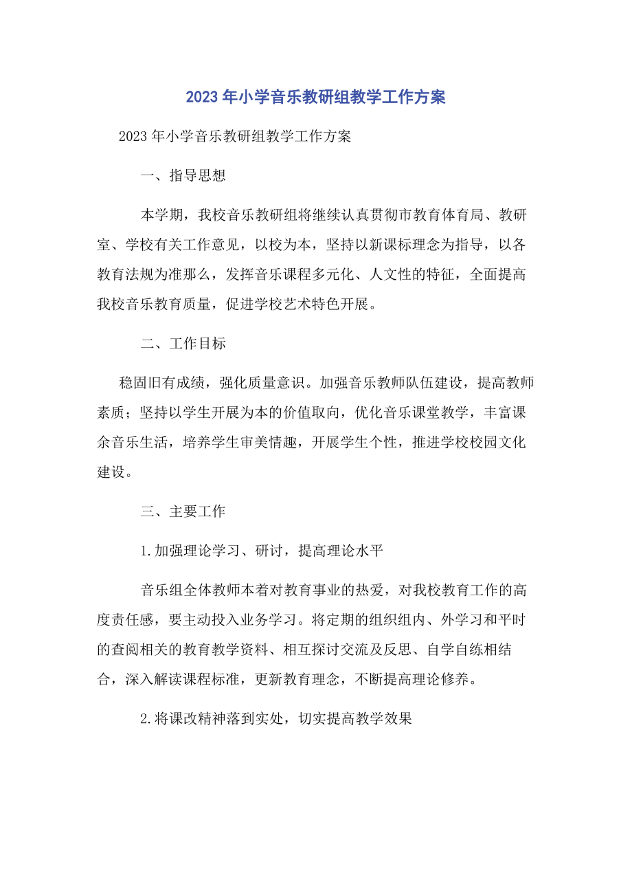 2023年小学音乐教研组教学工作计划.docx_第1页