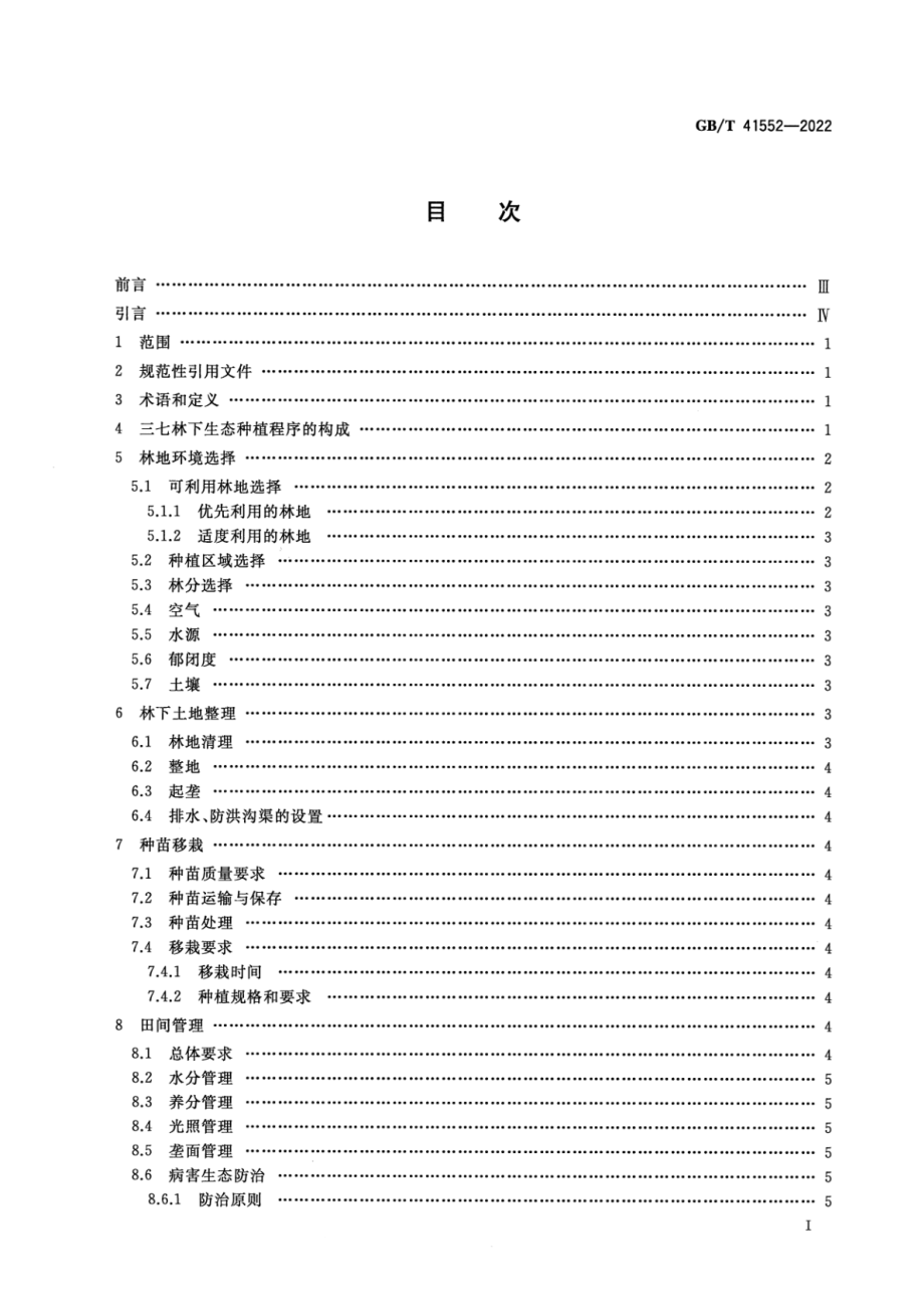 GB∕T 41552-2022 三七林下生态种植技术规程.pdf_第3页