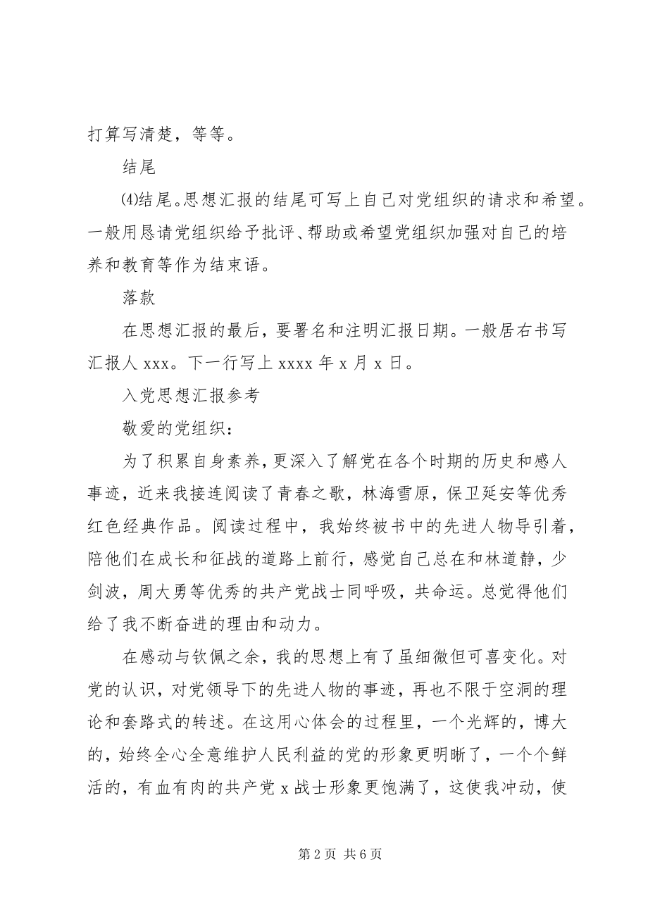 2023年人党思想汇报格式.docx_第2页