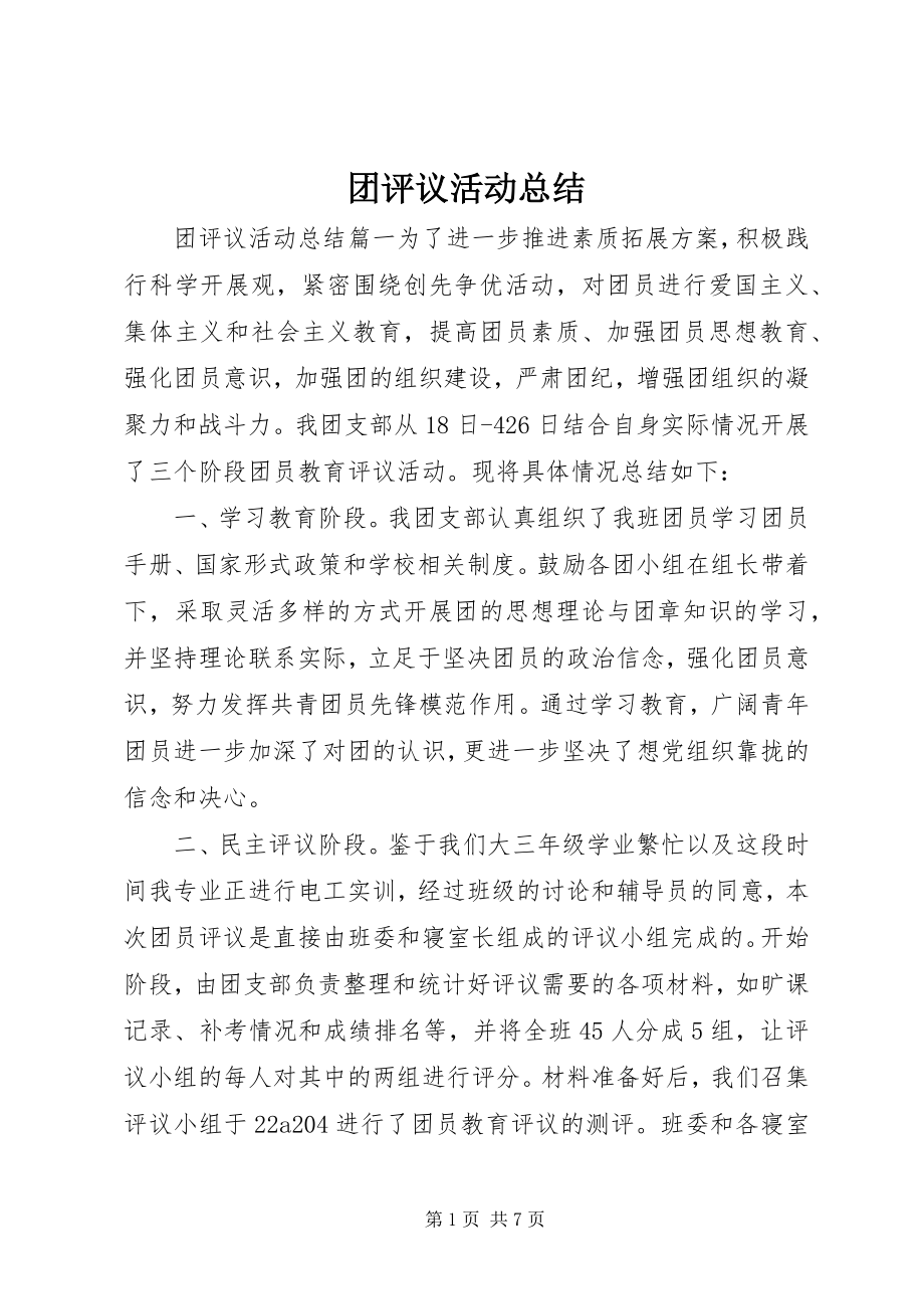 2023年团评议活动总结.docx_第1页