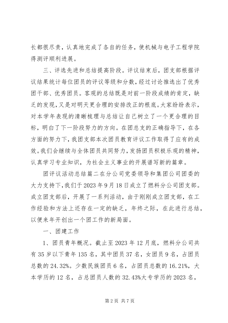 2023年团评议活动总结.docx_第2页