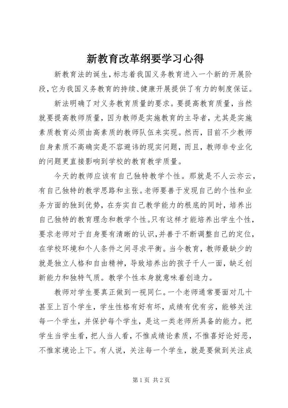 2023年新教育改革纲要学习心得.docx_第1页