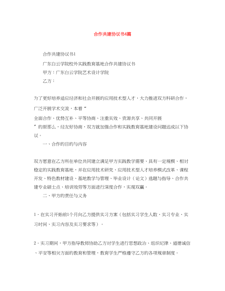 2023年合作共建协议书4篇.docx_第1页