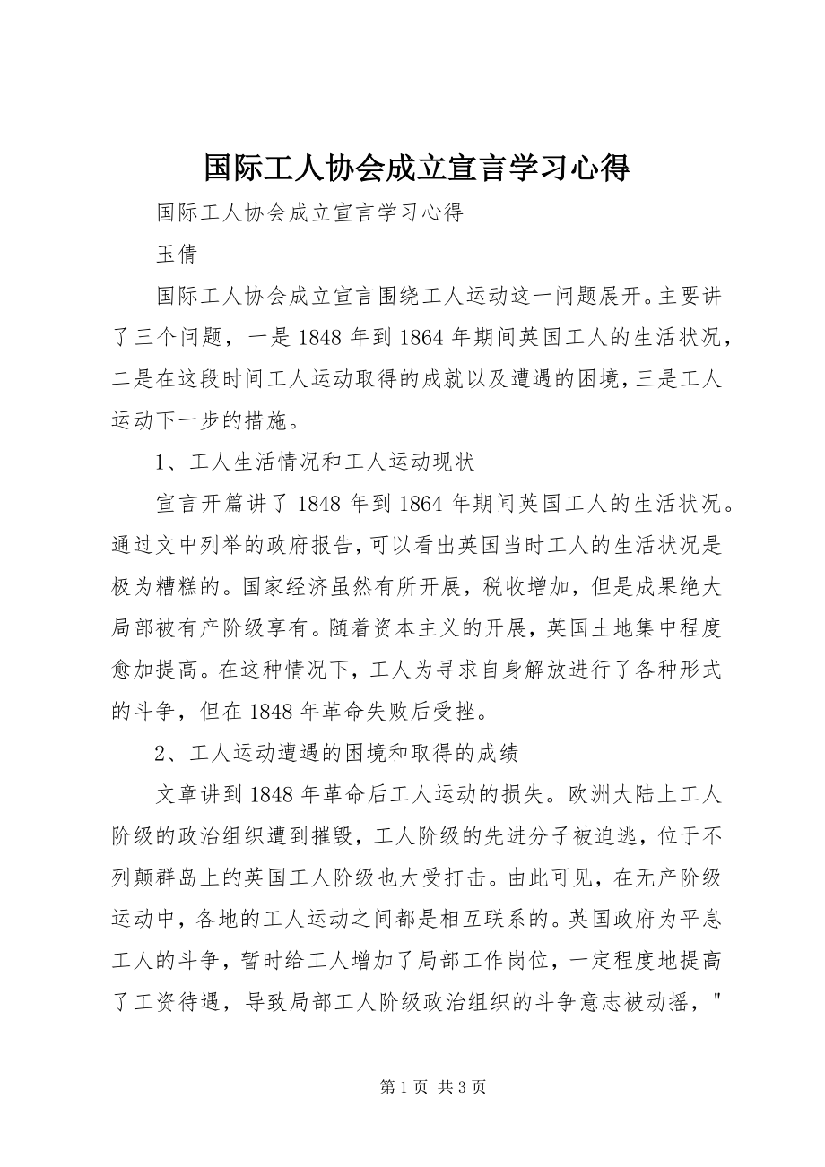 2023年《国际工人协会成立宣言》学习心得.docx_第1页