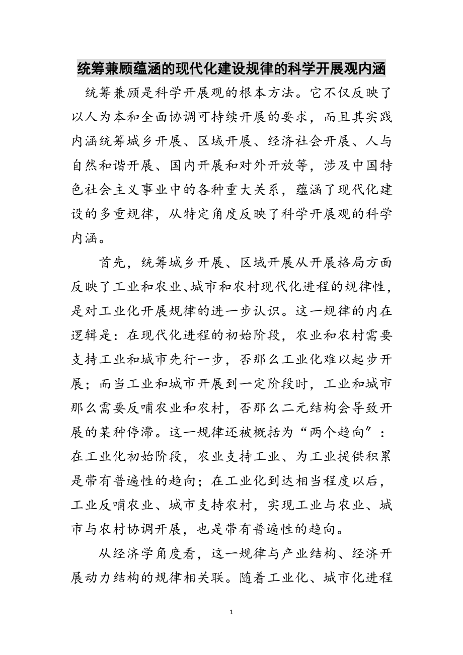 2023年统筹兼顾蕴涵的现代化建设规律的科学发展观内涵范文.doc_第1页