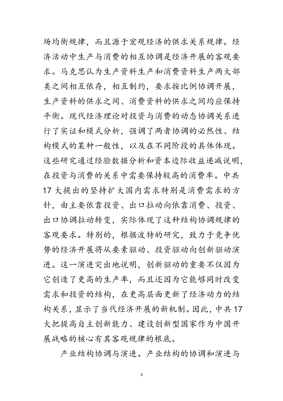 2023年统筹兼顾蕴涵的现代化建设规律的科学发展观内涵范文.doc_第3页