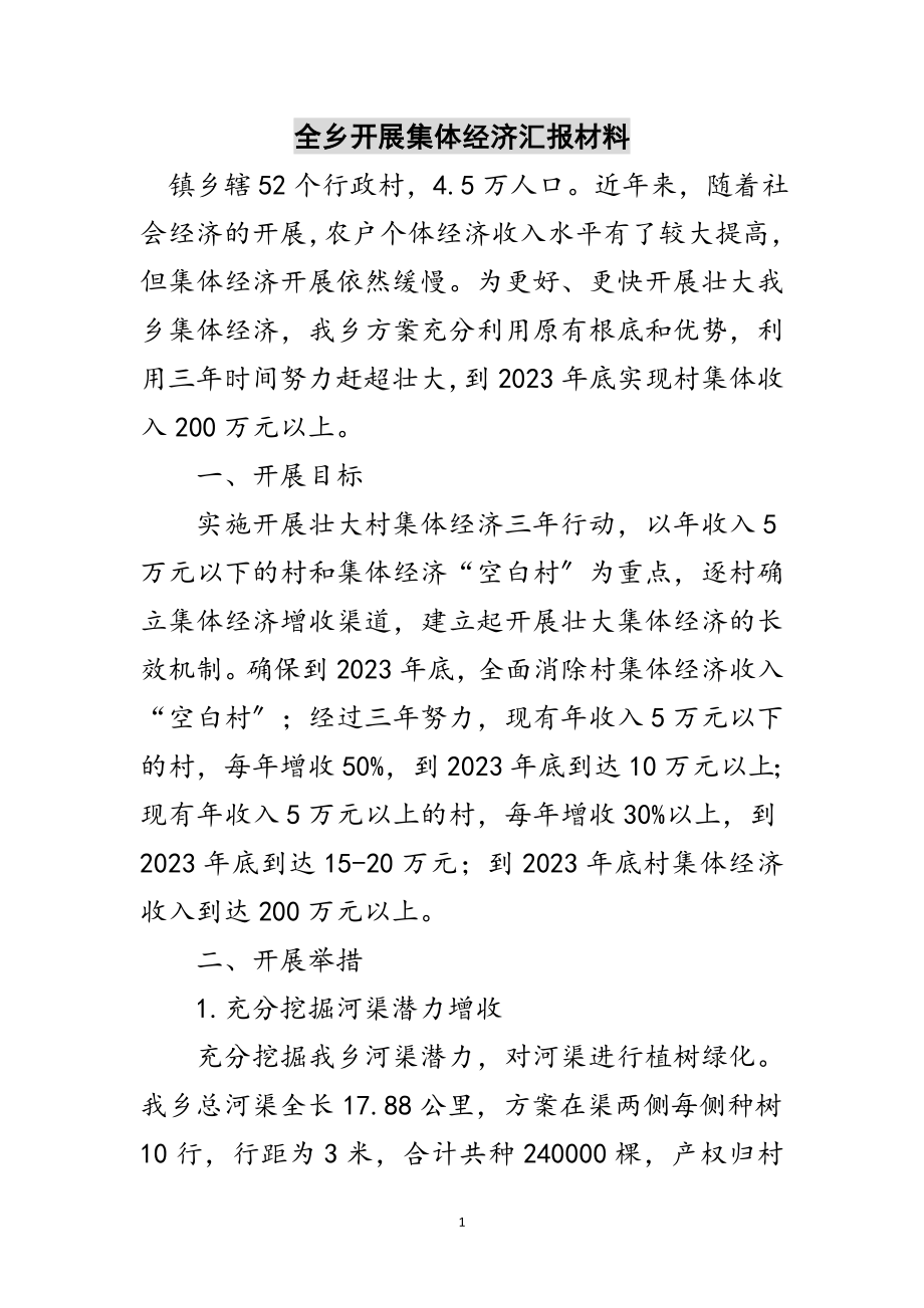 2023年全乡发展集体经济汇报材料范文.doc_第1页