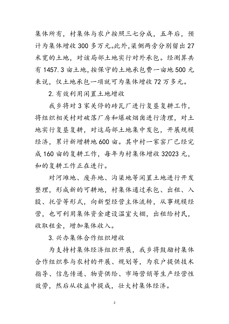 2023年全乡发展集体经济汇报材料范文.doc_第2页