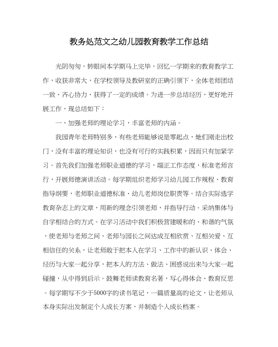 2023年教导处范文幼儿园教育教学工作总结.docx_第1页