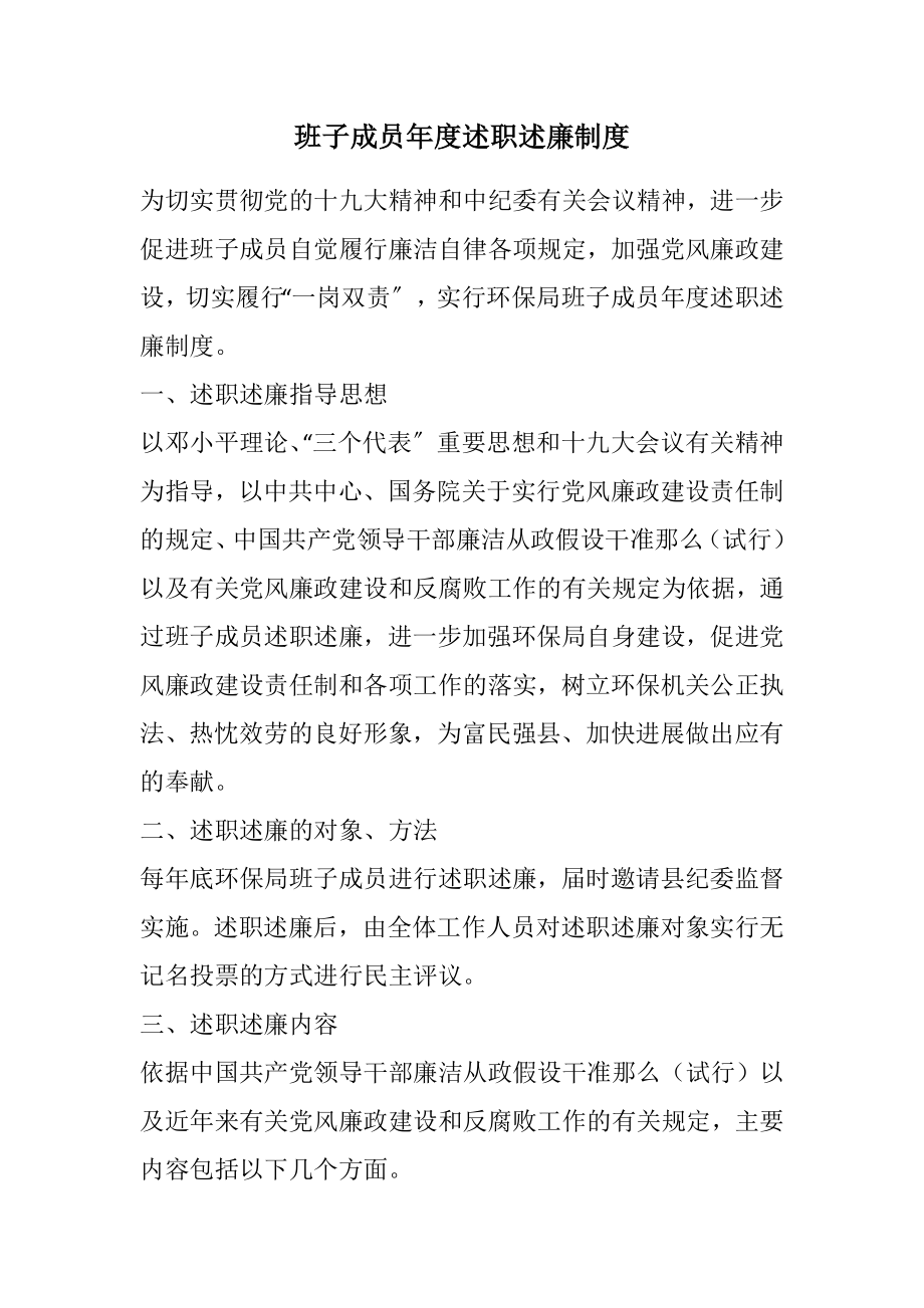 2023年班子成员年度述职述廉制度.docx_第1页