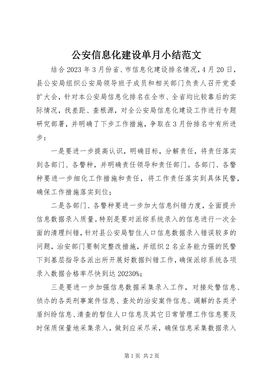 2023年公安信息化建设单月小结.docx_第1页